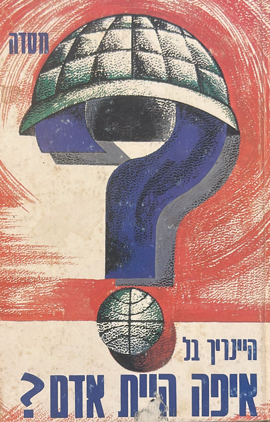 איפה היית אדם