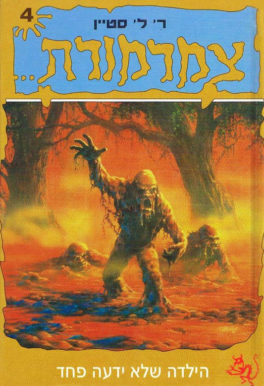 צמרמורת 4 - הילדה שלא ידעה פחד