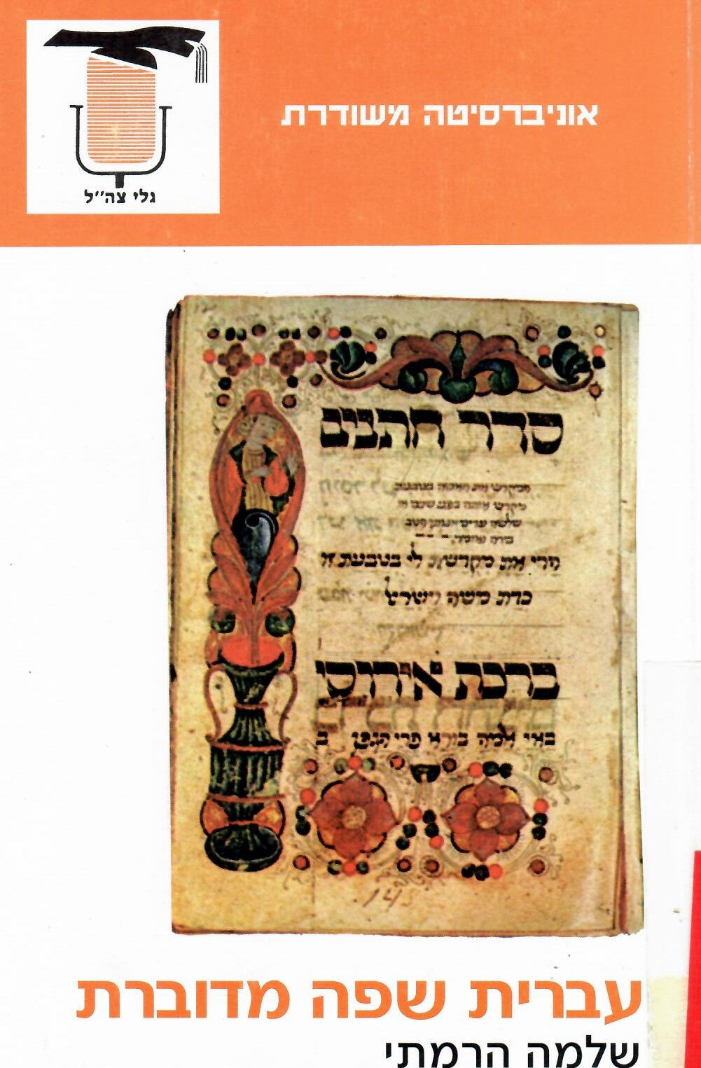 עברית שפה מדוברת – ב׳ ספרים