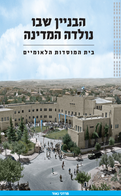 הבניין שבו נולדה המדינה : בית המוסדות הלאומיים