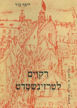 רקויאם לטרזינשטדט