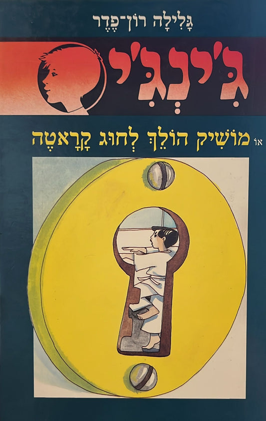 ג'ינג'י 29 : מושיק הולך לחוג קראטה