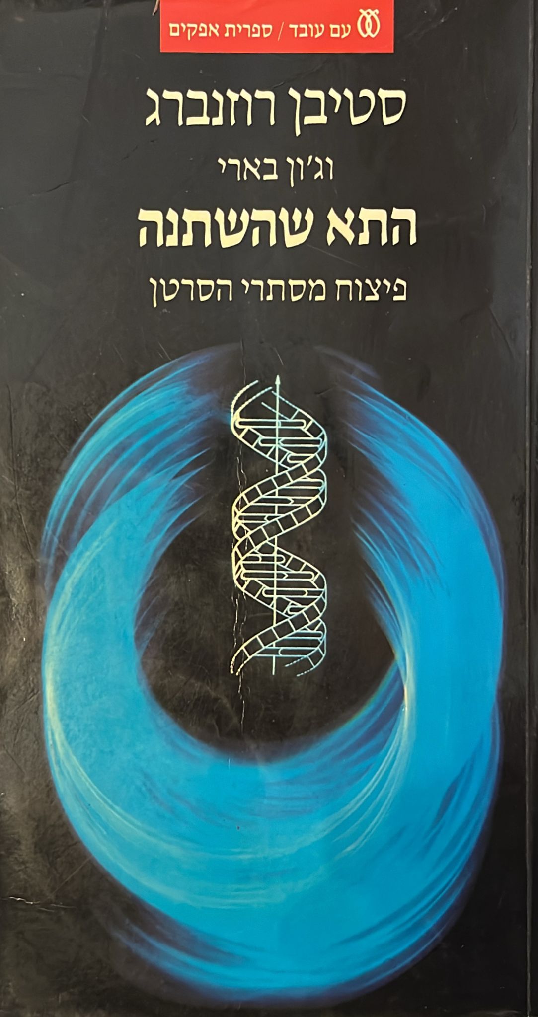 התא שהשתנה