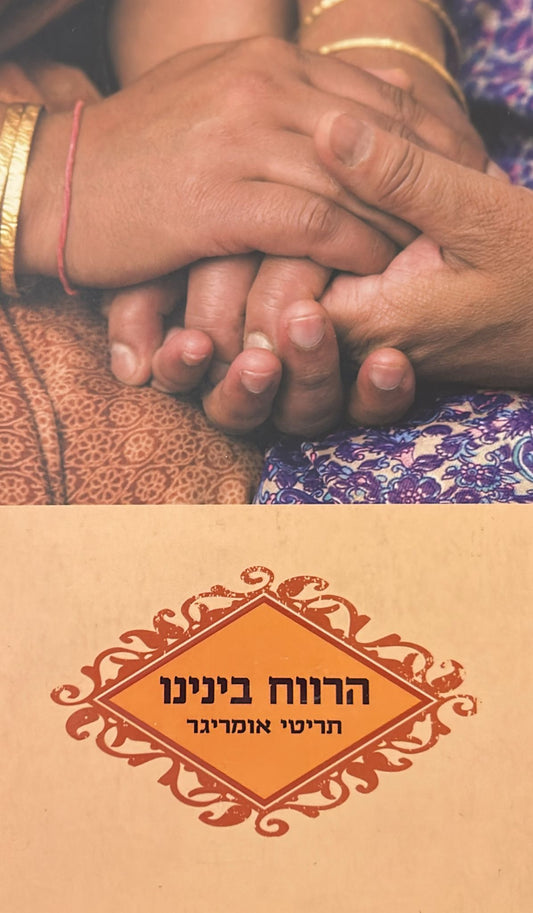 הרווח בינינו