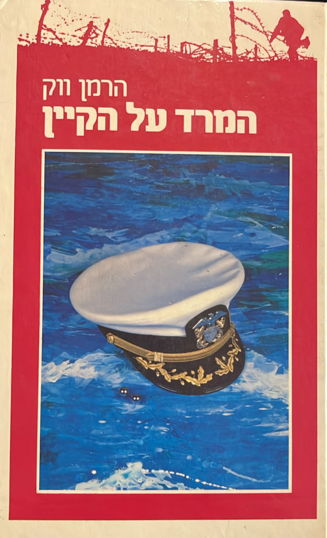 המרד על הקיין