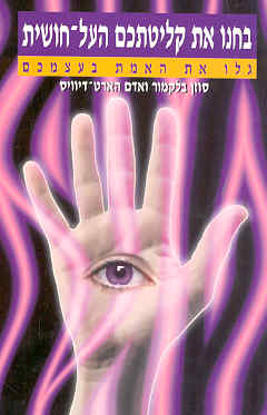 בחנו את קליטתכם העל-חושית