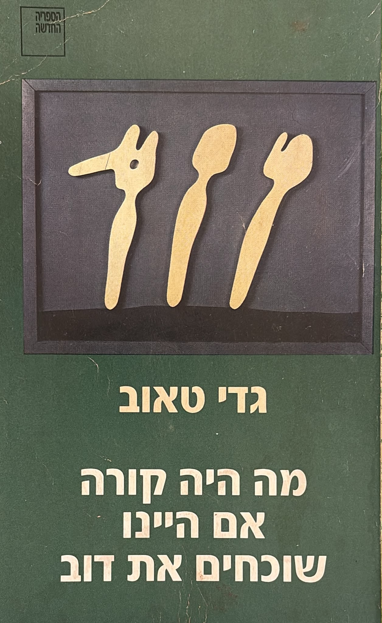 מה היה קורה אם היינו שוכחים את דוב