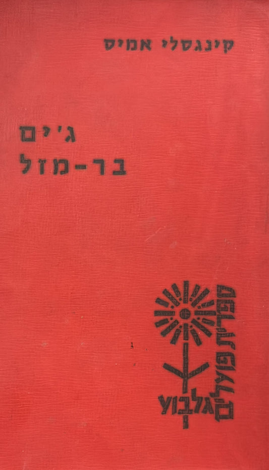 ג'ים בר-מזל - מהדורה ראשונה