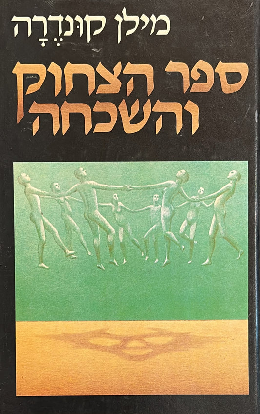 ספר הצחוק והשכחה