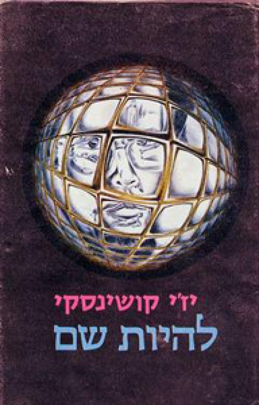 להיות שם
