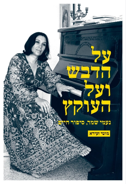 על הדבש ועל העוקץ : נעמי שמר - סיפור חיים