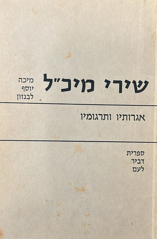 שירי מיכ״ל