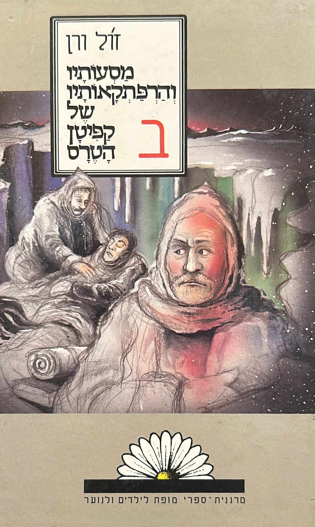 מסעותיו והרפתקאותיו של קפיטן הטרס - שלושה כרכים
