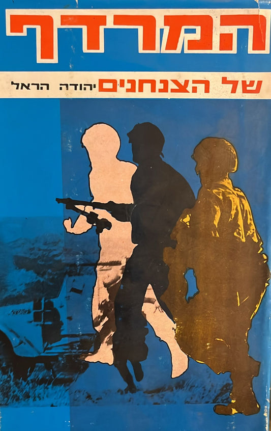המרדף של הצנחנים