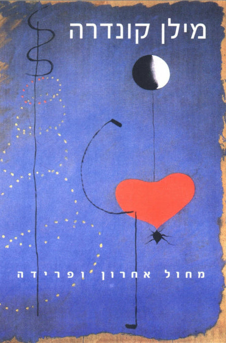 מחול אחרון ופרידה
