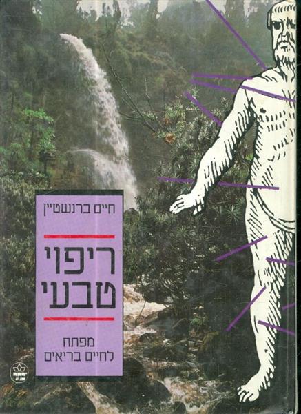 ריפוי טבעי