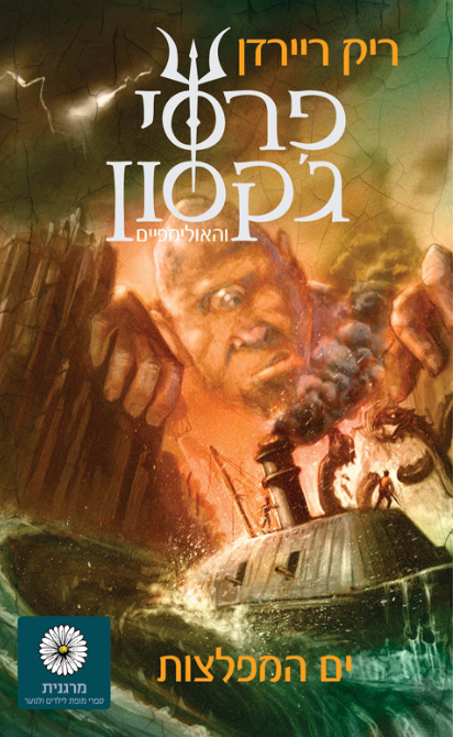 פרסי ג'קסון והאולימפיים 2 - ים המפלצות