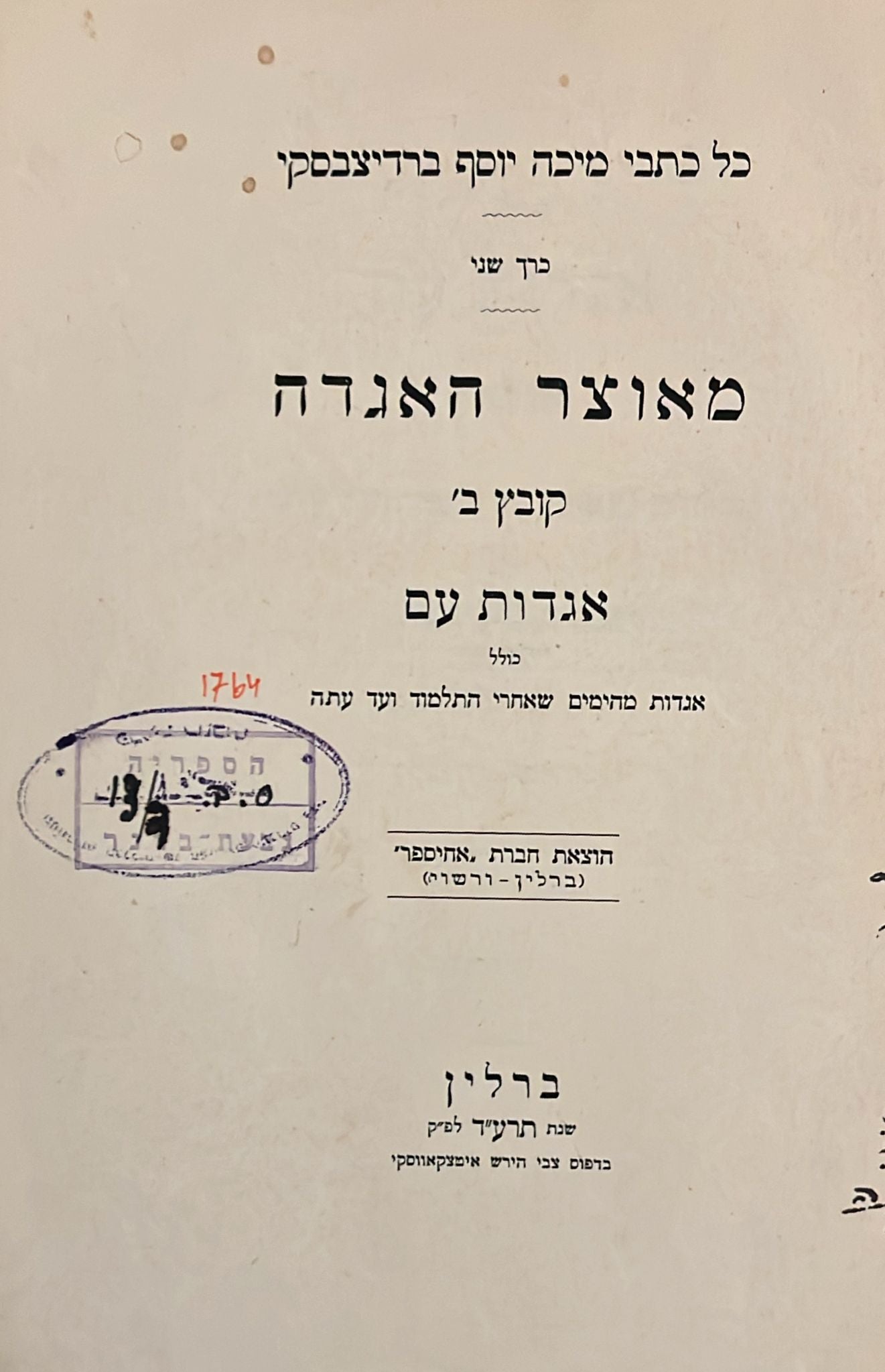 כל כתבי מיכה יוסף ברדיצ'בסקי : כרך שני - מאוצר האגדה