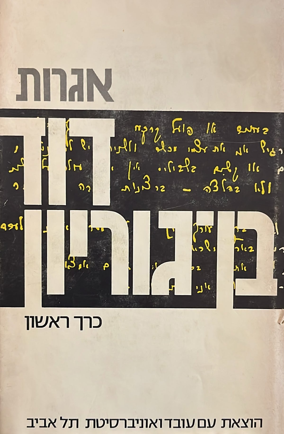 אגרות דוד בן גוריון - 2 כרכים