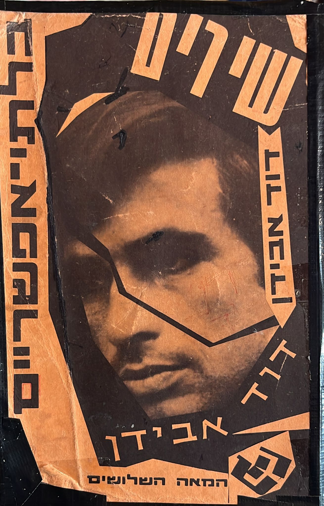 שירים בלתי אפשריים / דו"ח אישי על מסע ל.ס.ד - חתום ע"י דוד אבידן