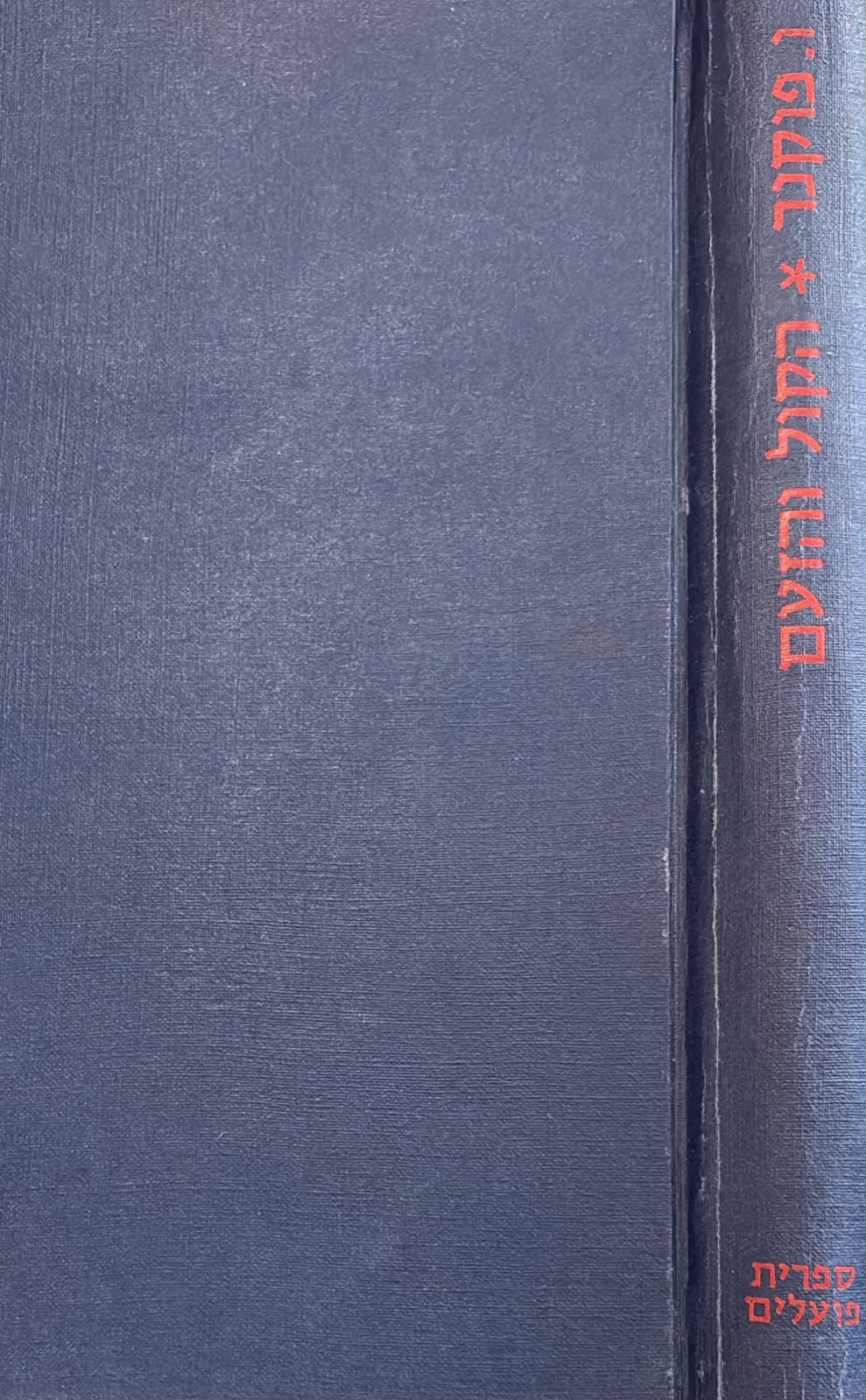 הקול והזעם - ספרית פועלים