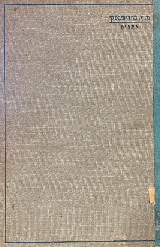 כתבי מיכה יוסף בן גוריון : על אדמת נכר - שני דורות