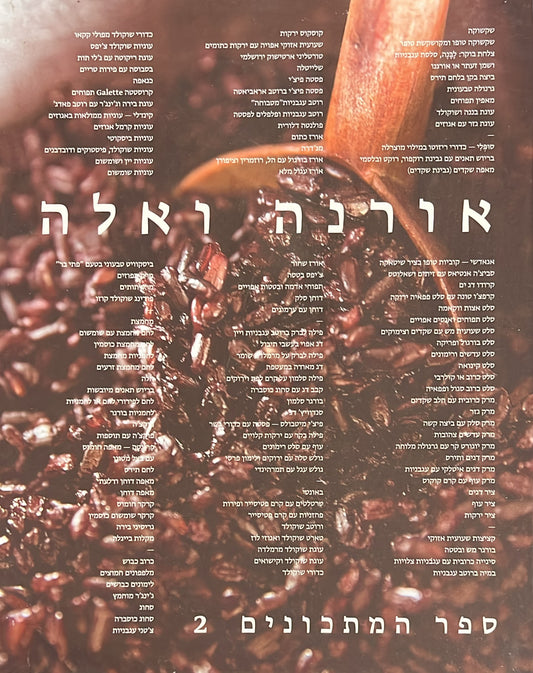 אורנה ואלה : ספר מתכונים 2