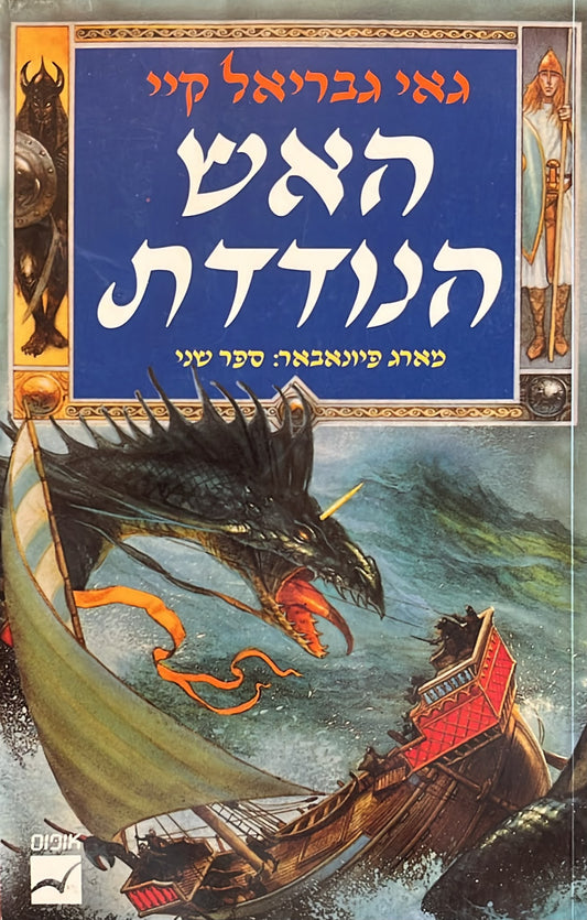 האש הנודדת - מארג פיונאבאר 2
