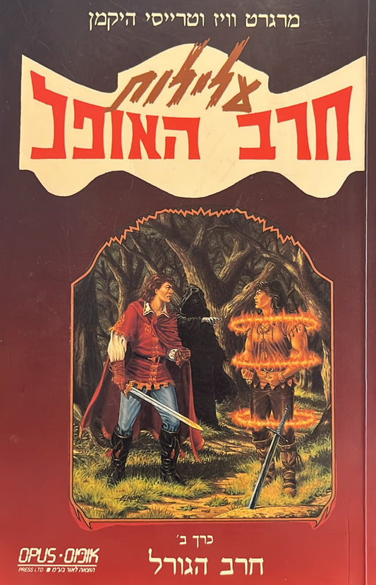 עלילות חרב האופל 2 - חרב הגורל