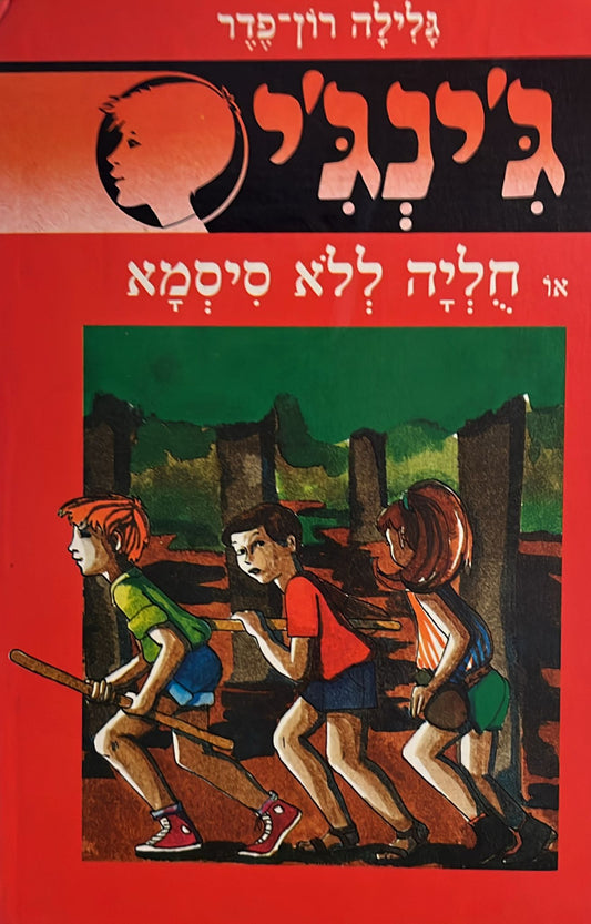 ג'ינג'י 2 : חוליה לא סיסמא