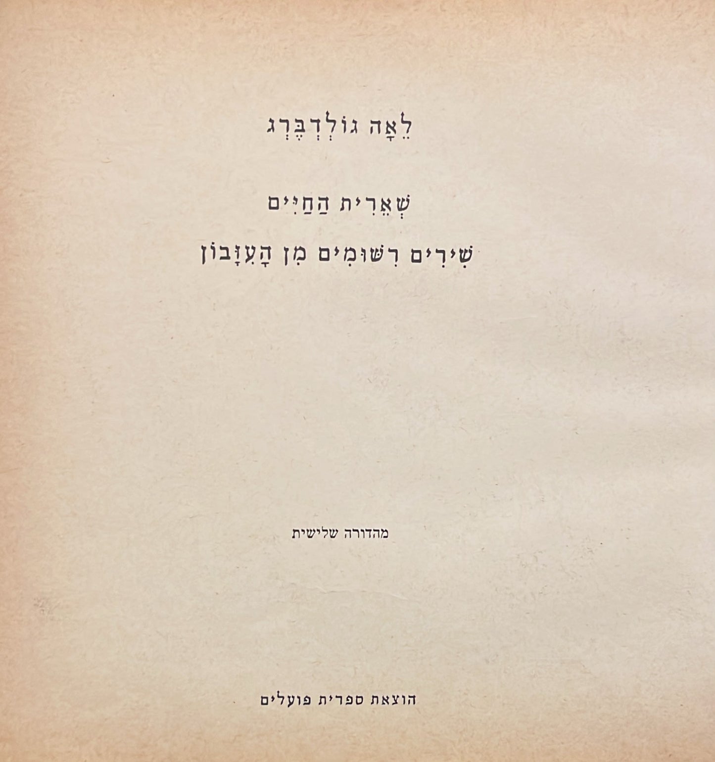 שארית החיים - שירים רשומים מן העזבון