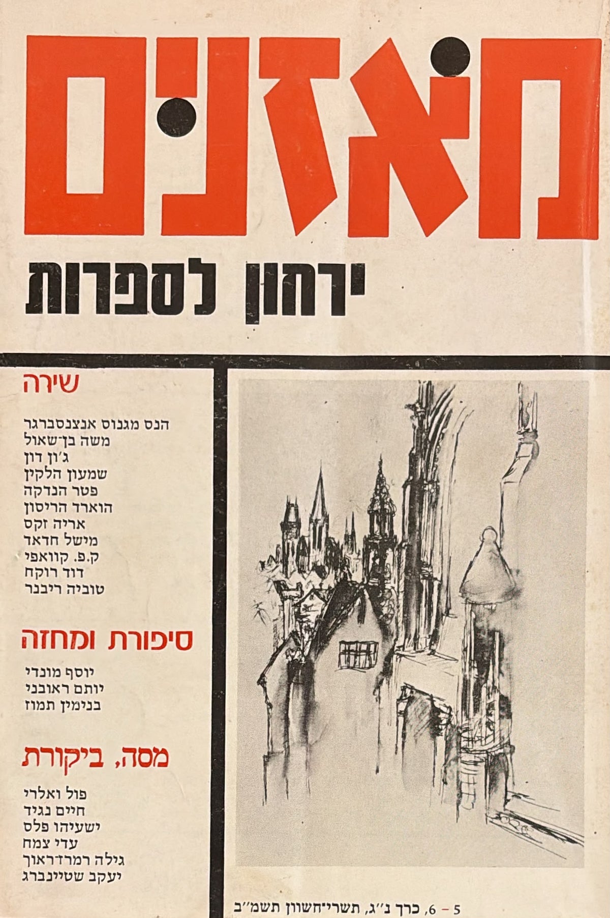 מאזנים: ירחון לספרות - כרך נ"ג 5-6
