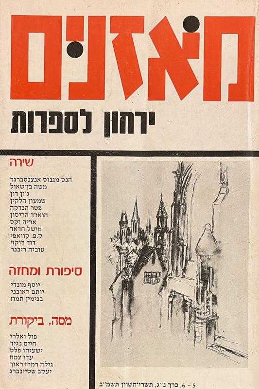 מאזנים: ירחון לספרות - כרך נ"ג 5-6