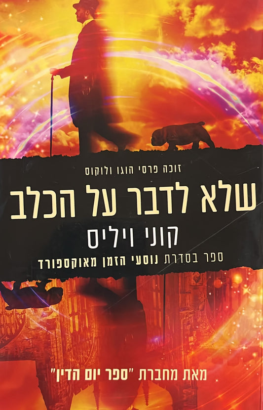 שלא לדבר על הכלב - נוסעי הזמן מאוקספורד 2