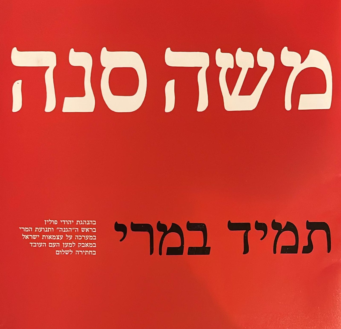 משה סנה : בקולו ובעטו - תמיד במרי - אלבום ביוגראפי הכולל 2 תקליטים