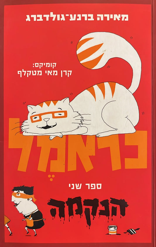 כראמל 2