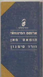 ארנסט המינגוואי / תומאס מאן / ז'ורז' סימנון