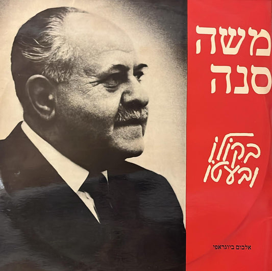 משה סנה : בקולו ובעטו - תמיד במרי - אלבום ביוגראפי הכולל 2 תקליטים