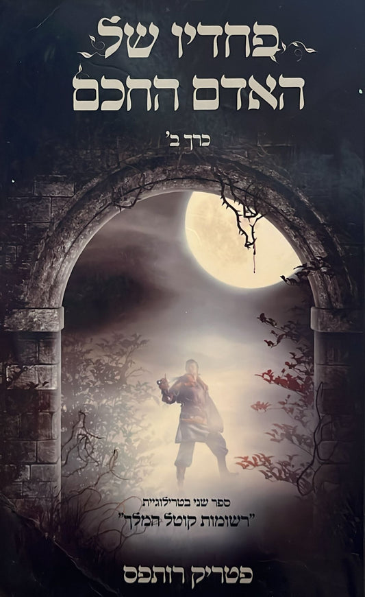 פחדיו של האדם החכם : כרך ב' - רשומות קוטל המלך 2