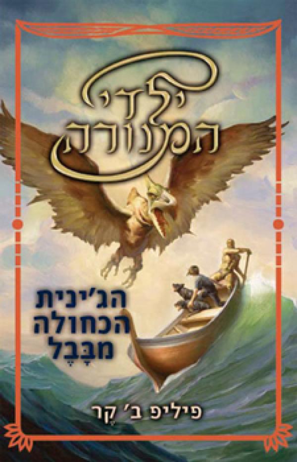 ילדי המנורה : ספר שני - הג'ינית הכחולה מבבל