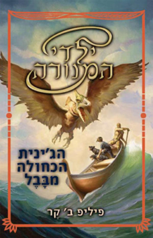 ילדי המנורה : ספר שני - הג'ינית הכחולה מבבל