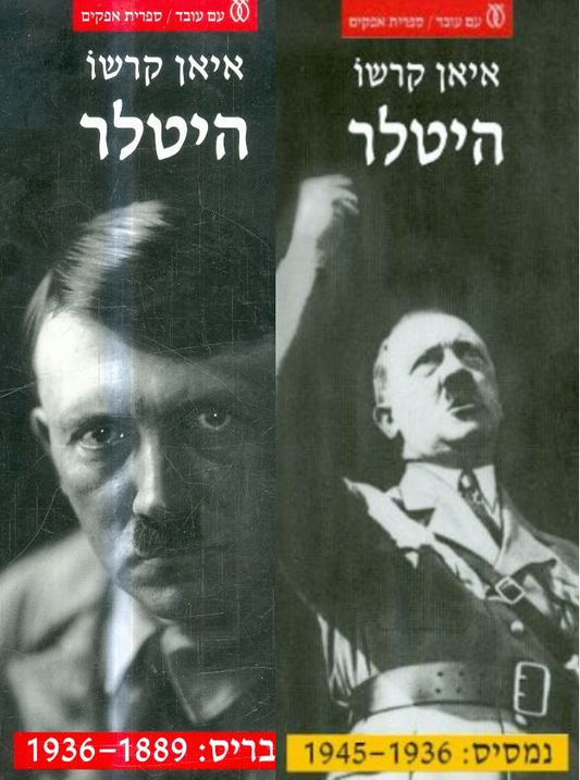 היטלר - שני כרכים