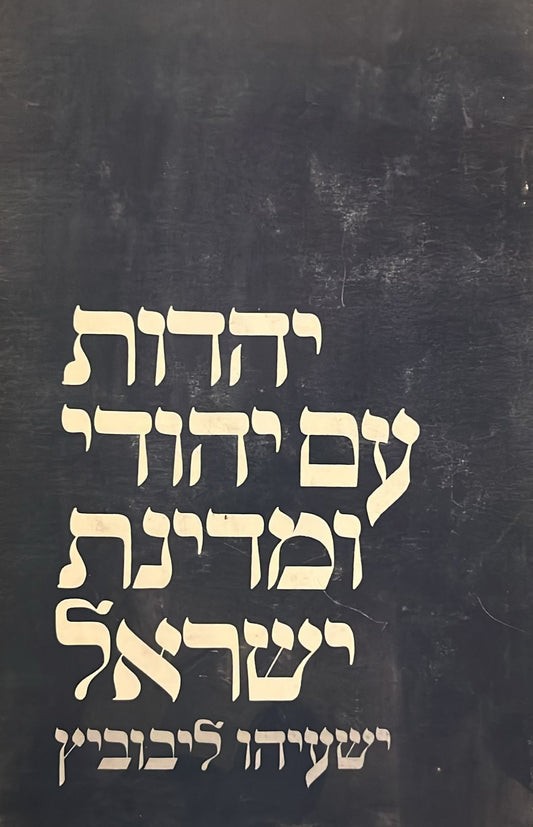 יהדות עם יהודי ומדינת ישראל