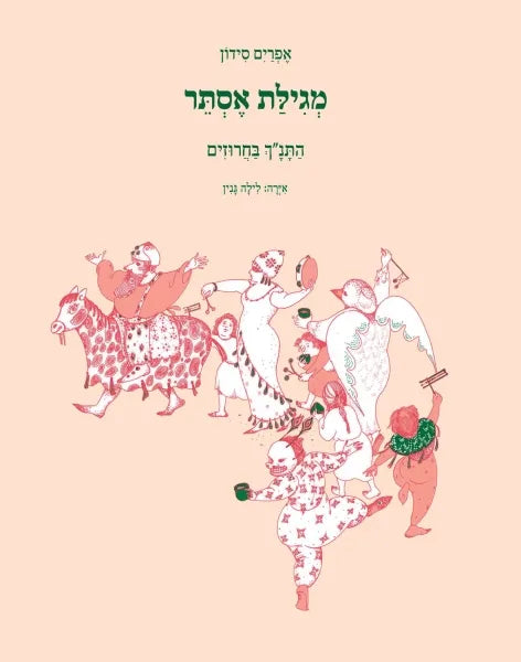 התנ"ך בחרוזים - מגילת אסתר