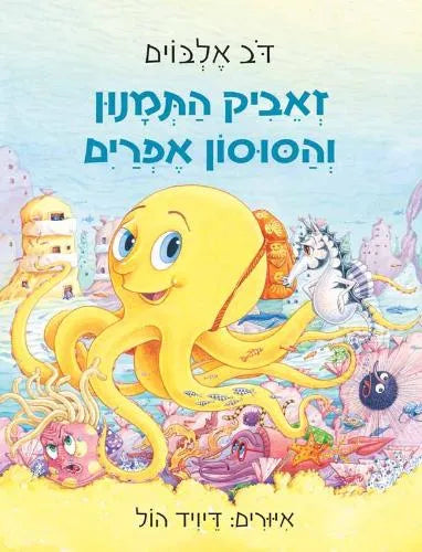 זאביק התמנון והסוסון אפרים