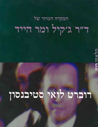 המקרה המוזר של ד"ר ג'קיל ומר הייד