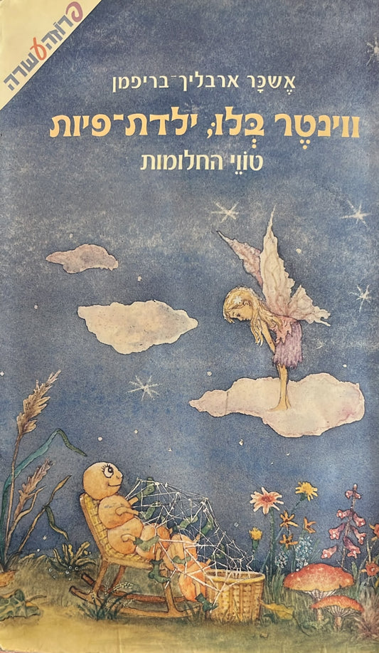 ווינטר בלו ילדת פיות 2 - טווי החלומות
