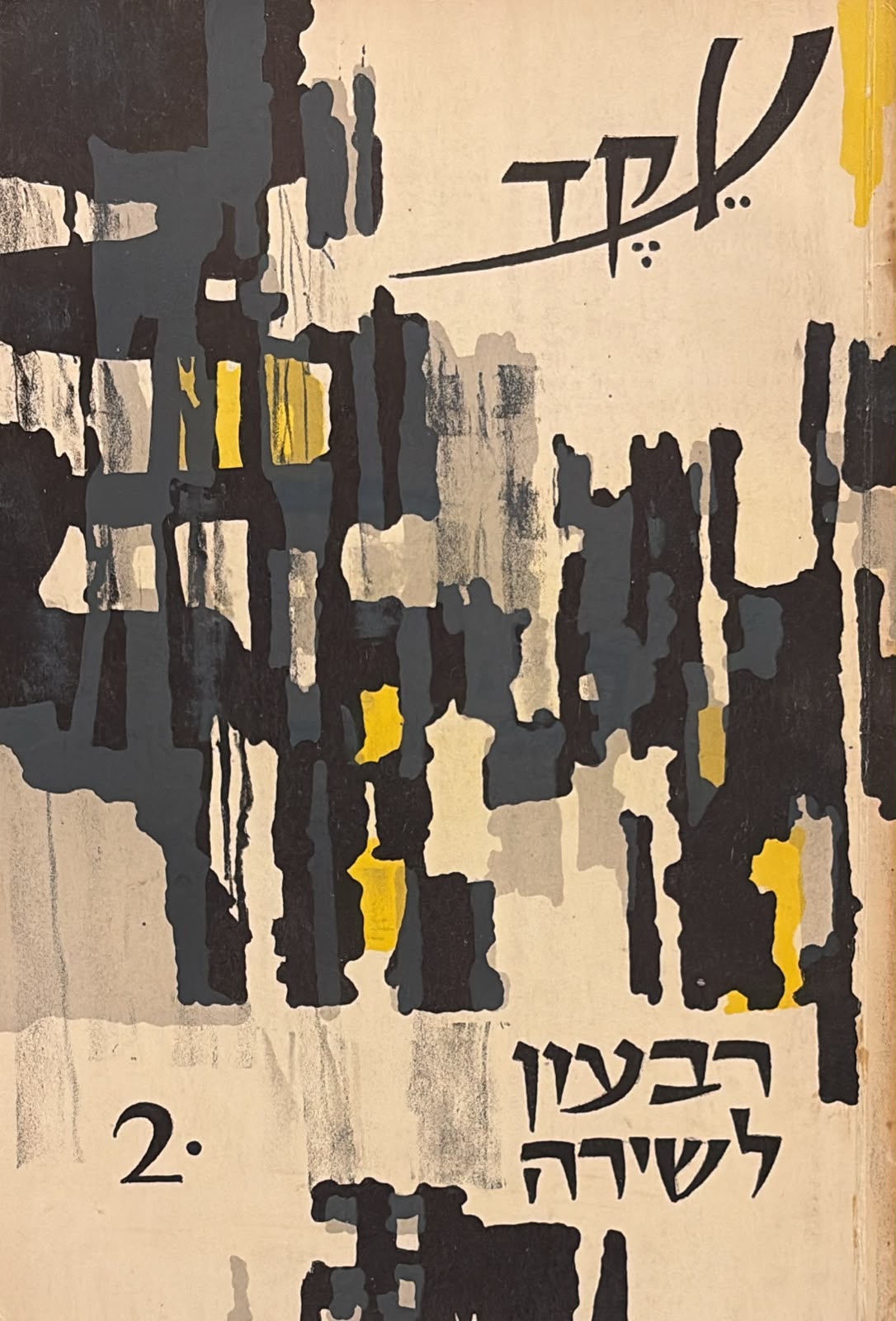 עקד: רבעון לשירה - גיליון 2