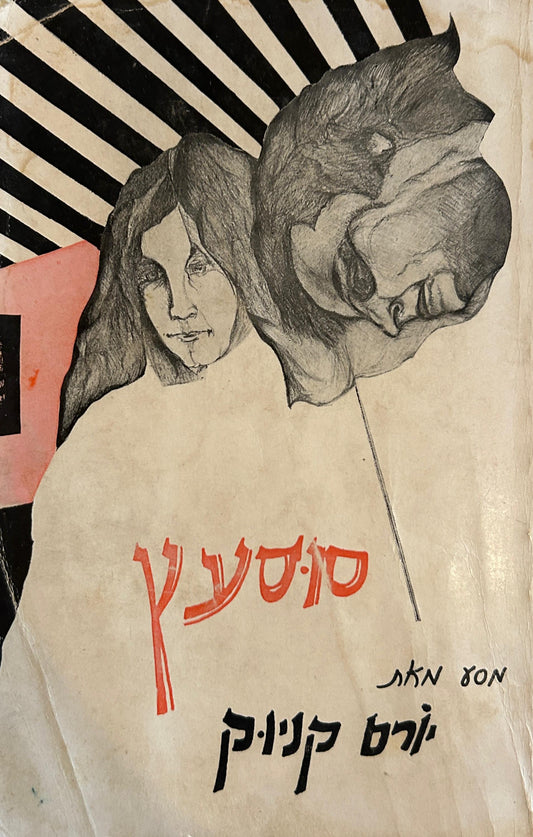 סוס עץ