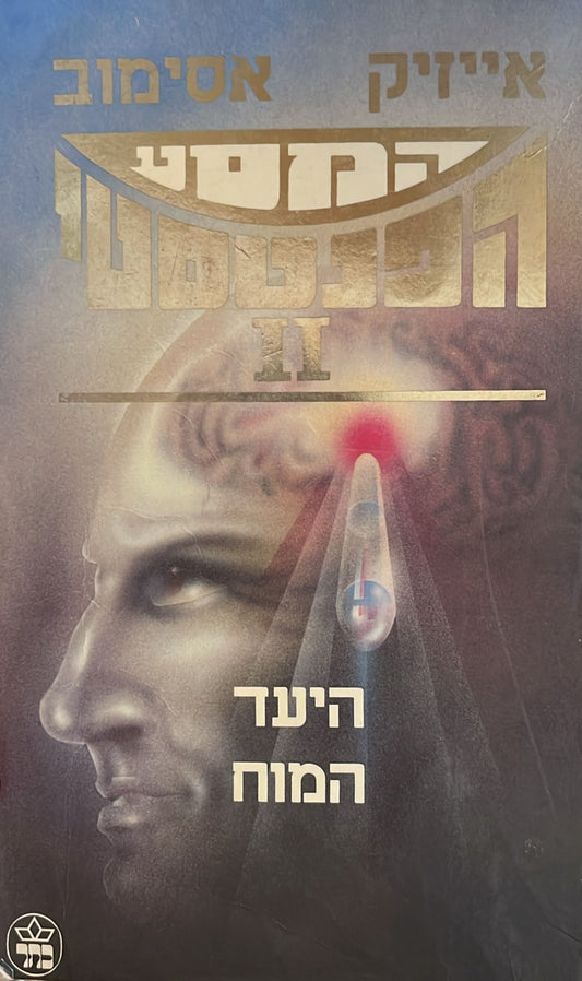 המסע הפנטסטי 2 : היעד המוח